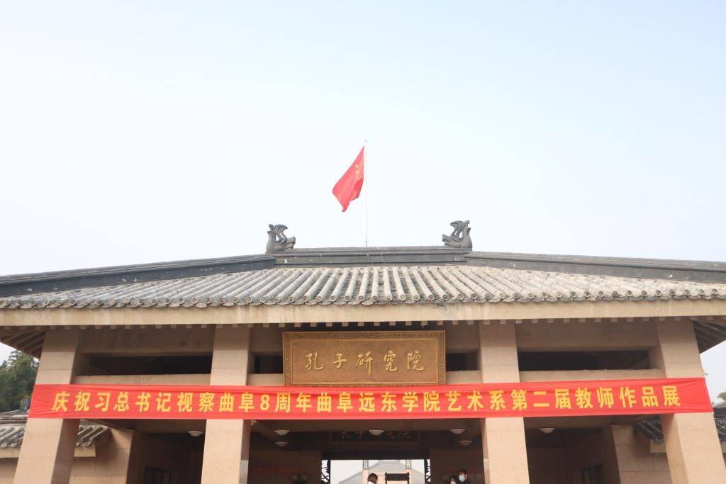 曲阜远东职业技术学院艺术系第二届教师作品展在孔子美术馆举办