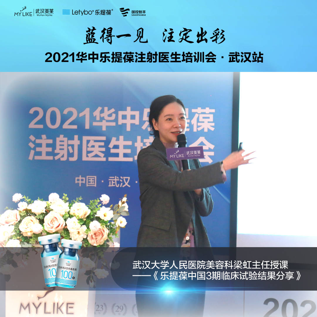 乐提葆2021华中乐提葆注射医生培训会在武汉美莱美容医院圆满落幕