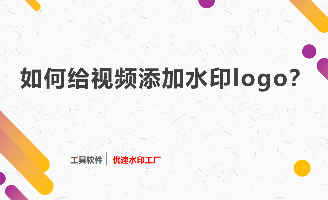 如何给视频添加水印logo？