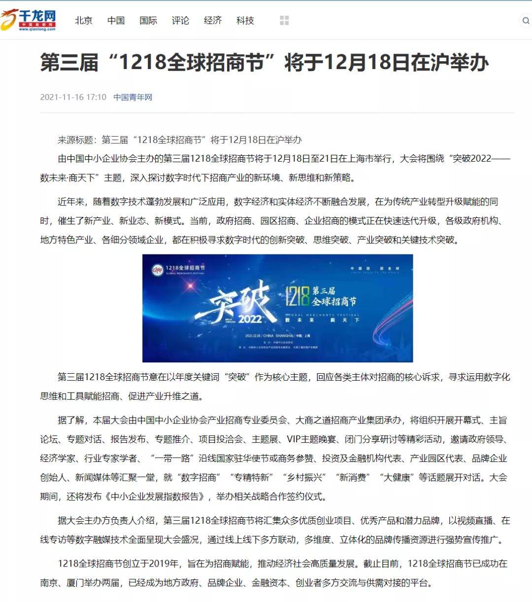 【媒体报道】千龙网,北青网报道『第三届1218全球招商节』