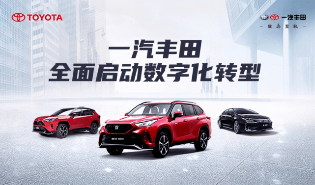 全维度价值提升，一汽丰田正快速领跑数字化转型新时代