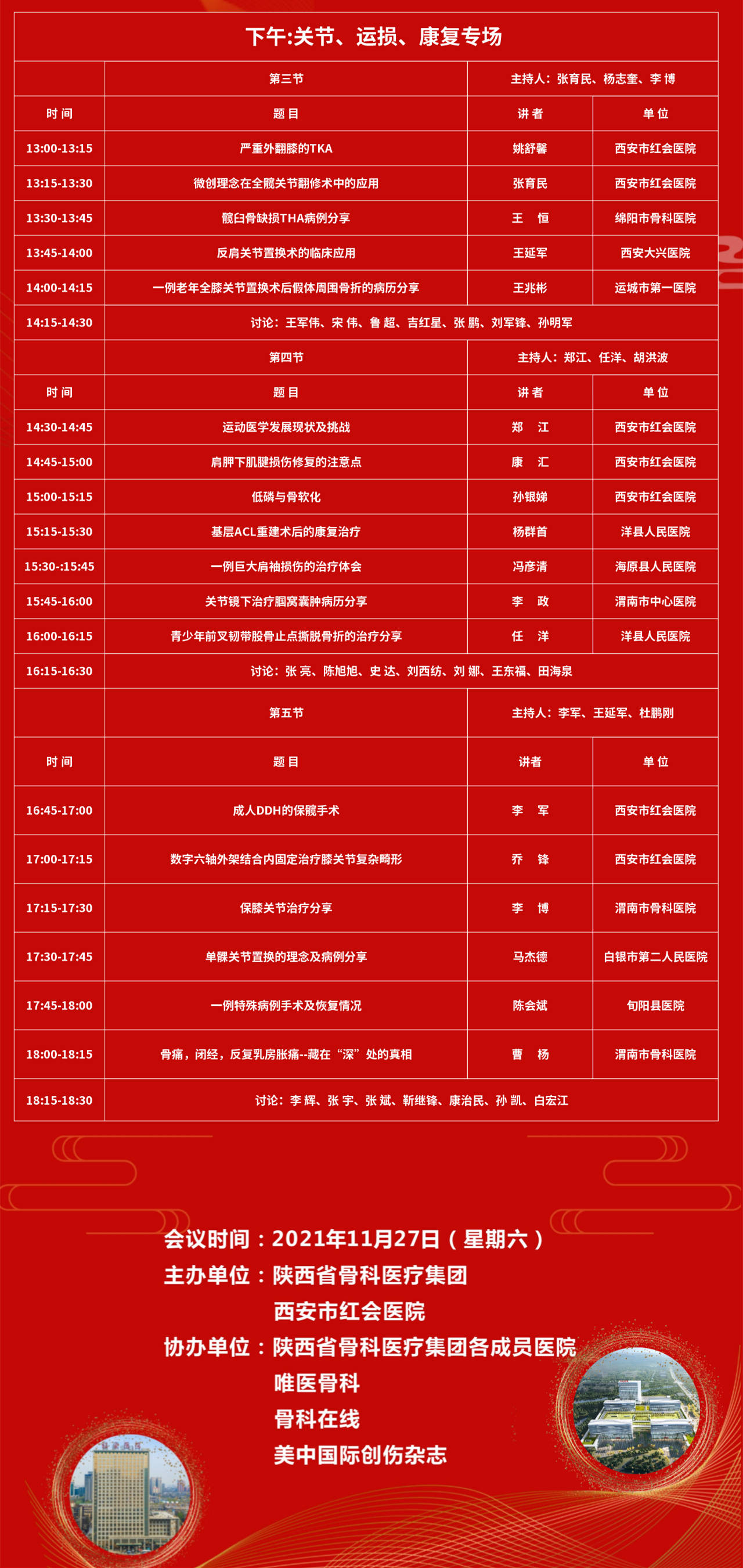 集团|西安市红会医院将举办2021陕西省骨科医疗集团学术年会