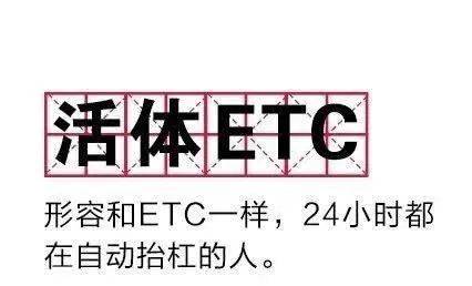 意思|你知道 ETC 是由哪三个单词组成的吗？