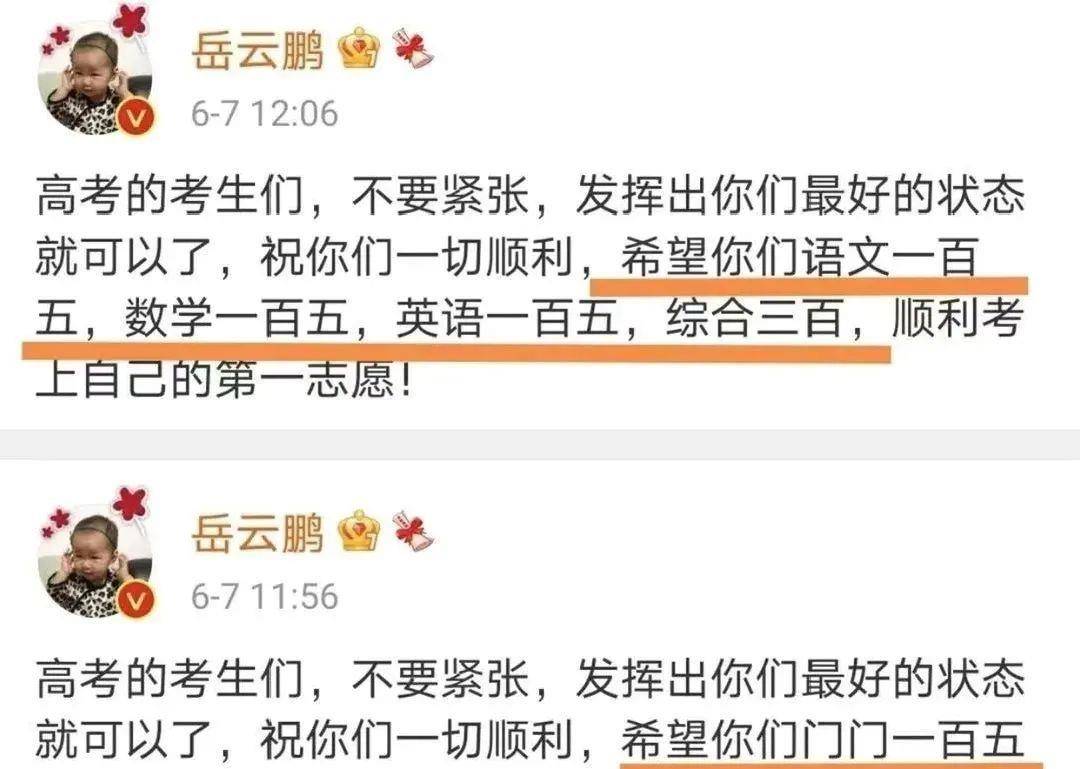 岳云鹏高考祝福 翻车 没文化 反讨人喜 百分 太阳信息网