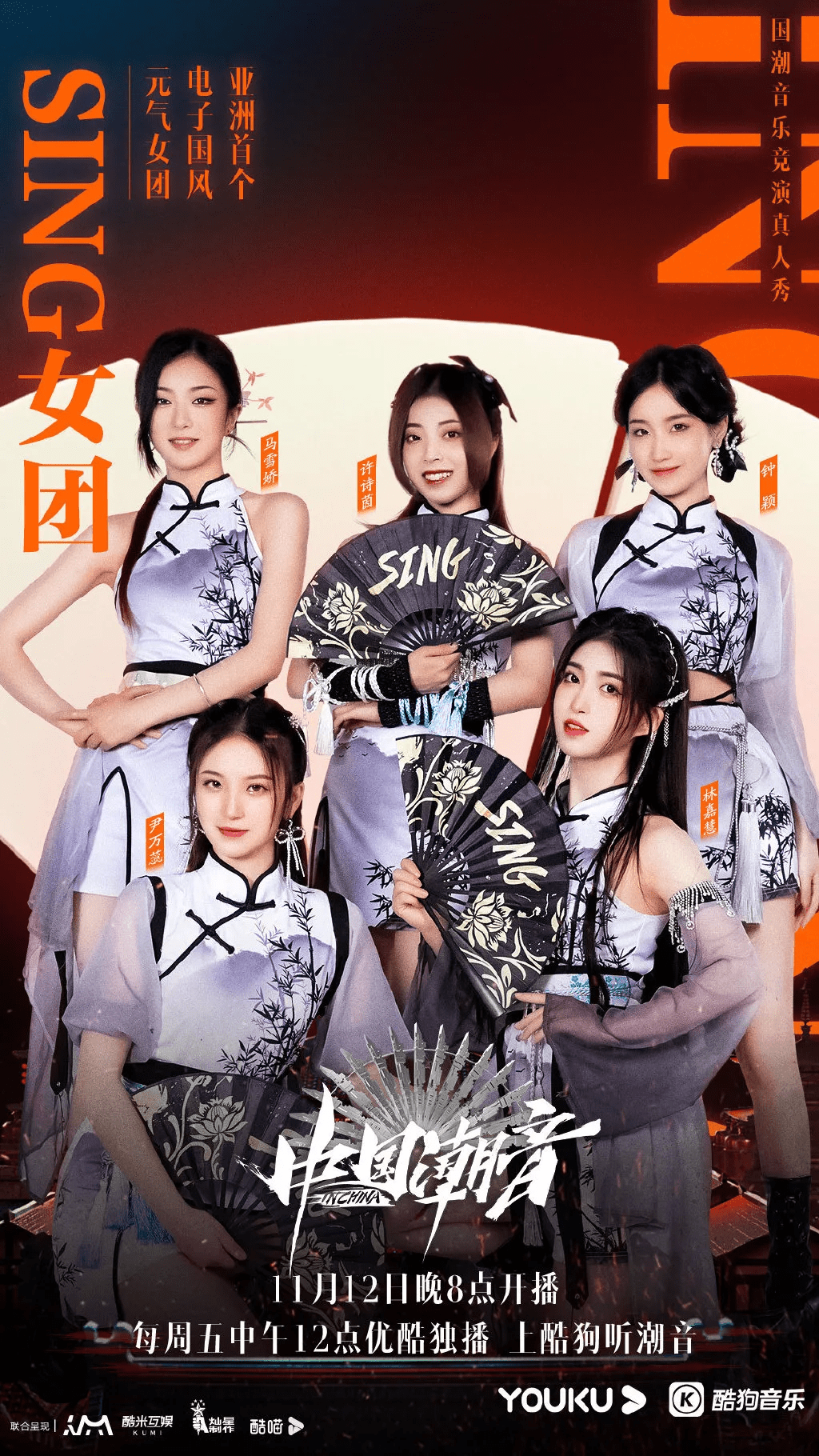 散是满天星聚是一把火,我们五个人各有所长,对于国风的演绎也会更加