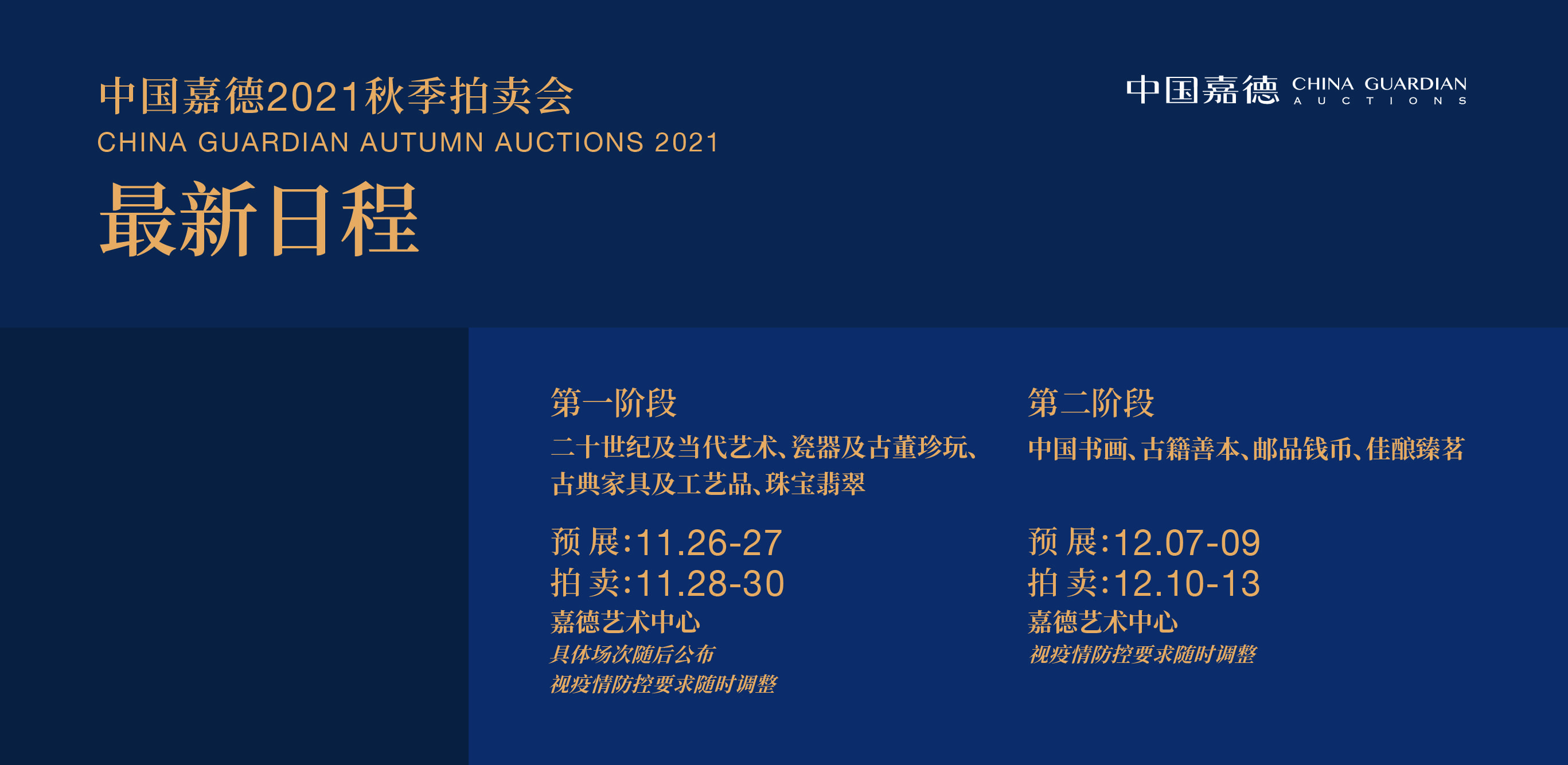拍卖资讯中国嘉德2021秋季拍卖会11月26日盛大启幕