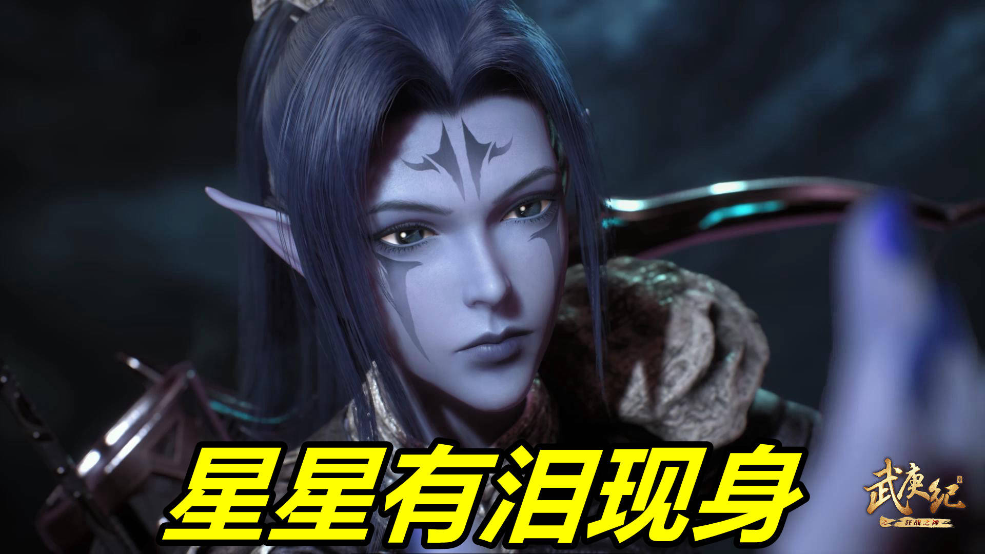 最后是星星有泪现身,妹子虽然是冥族大将,不过她的战斗力很一般 .