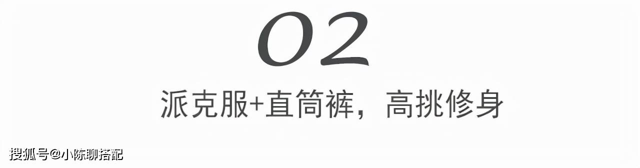 身材 “派克服+这3件裤子”，今冬必备流行穿搭！轻松告别臃肿感