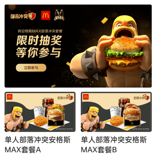 福利|1+1=MAXXXXX！部落冲突x麦当劳跨界联动，助力三星