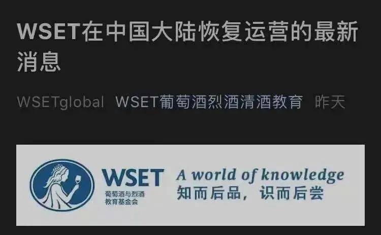 教育基金会|WSET是否恢复运营，谁会在乎？