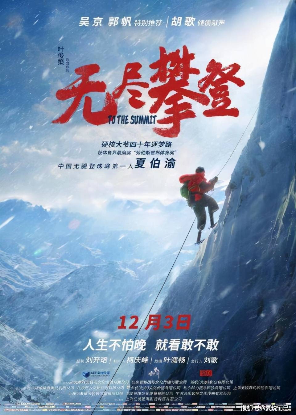 无尽攀登 无腿大爷告诉有梦想的你 人生不怕晚 看你敢不敢 夏伯 中国登山队 珠峰 无尽攀登 无腿大爷告诉有梦想的你 人生不怕晚 看你敢不敢 夏伯 中国登山队 珠峰
