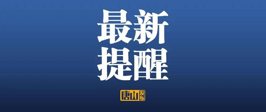 接种|唐山市疾控中心紧急提醒！