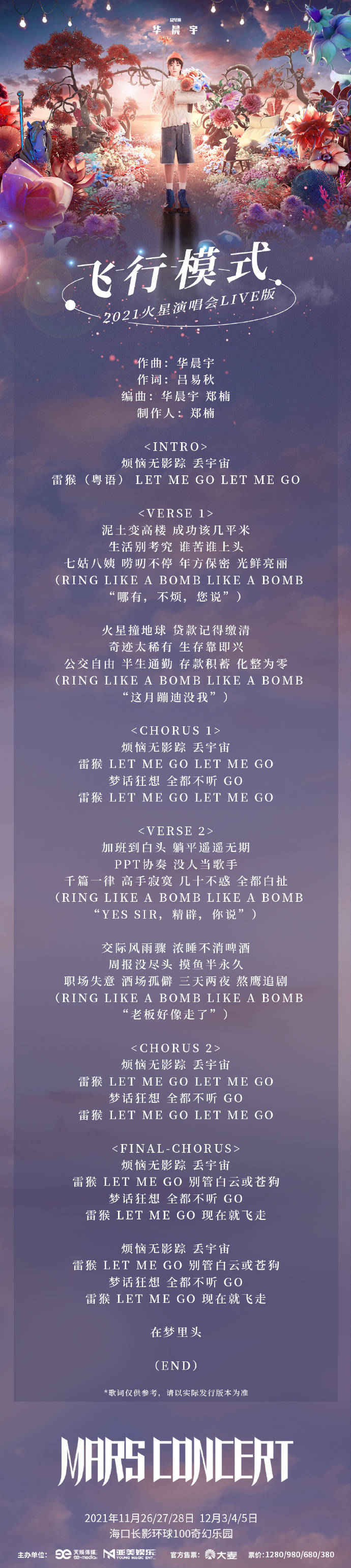 新歌|华晨宇火星演唱会新歌首唱！开启《飞行模式》进入火星乐园狂欢