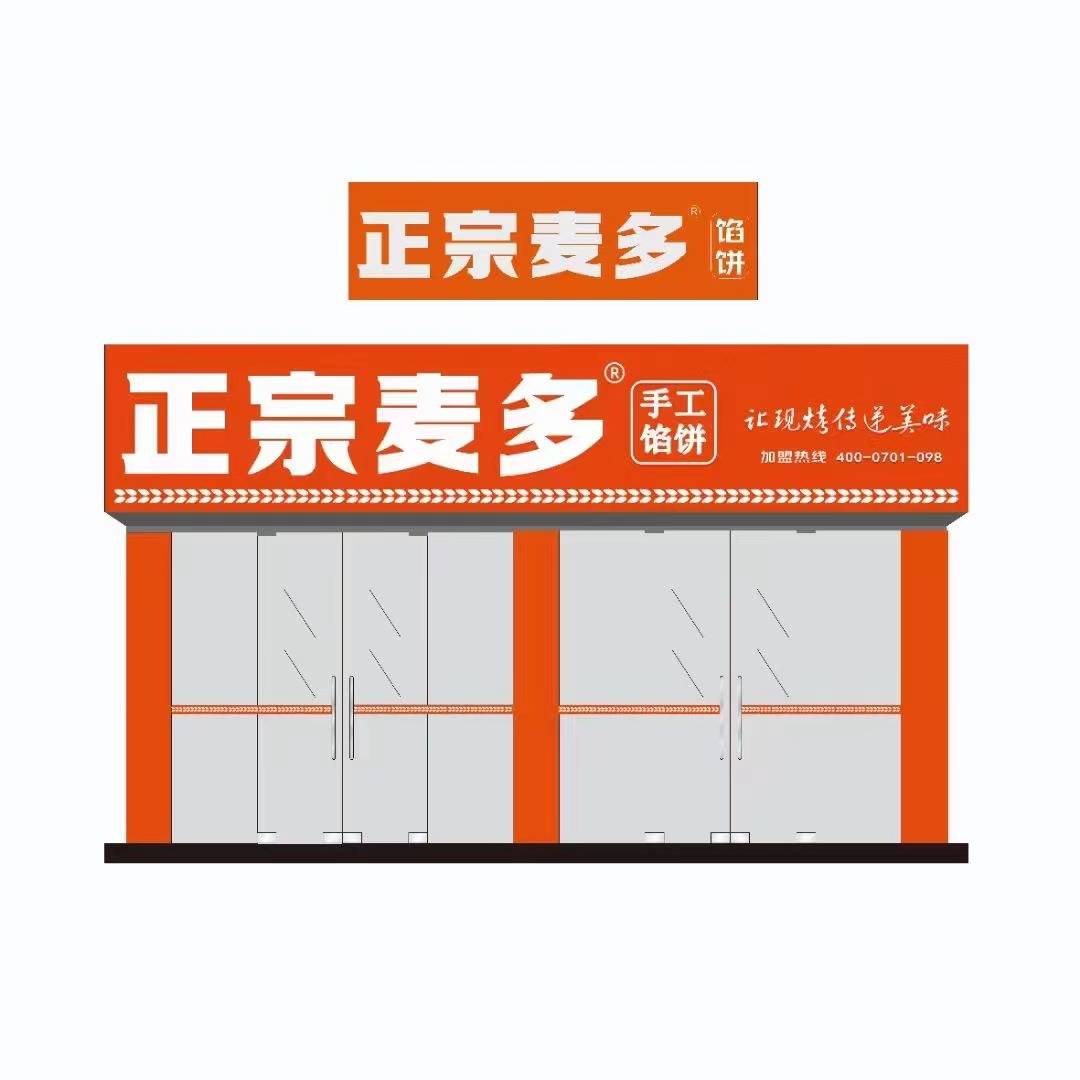 餐饮头部品牌纷纷闭店,正宗麦多馅饼为什么加盟火爆?