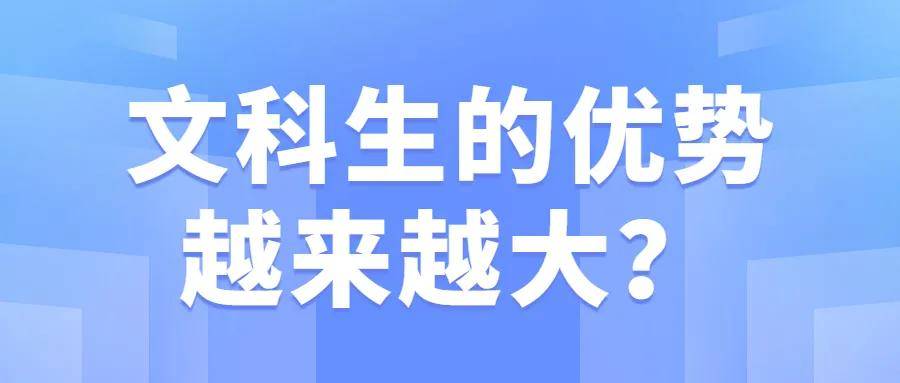 文科优势生大学排行榜_文科优势生大学有哪些_文科生的优势越来越大