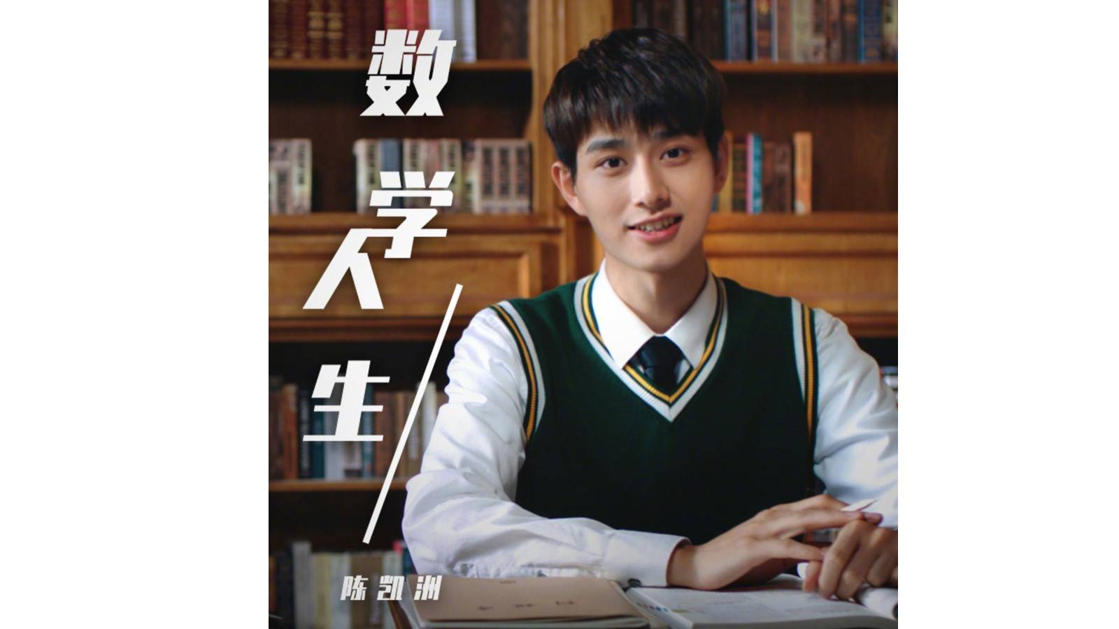 数学人生最帅数学老师陈凯洲的第一首个人单曲