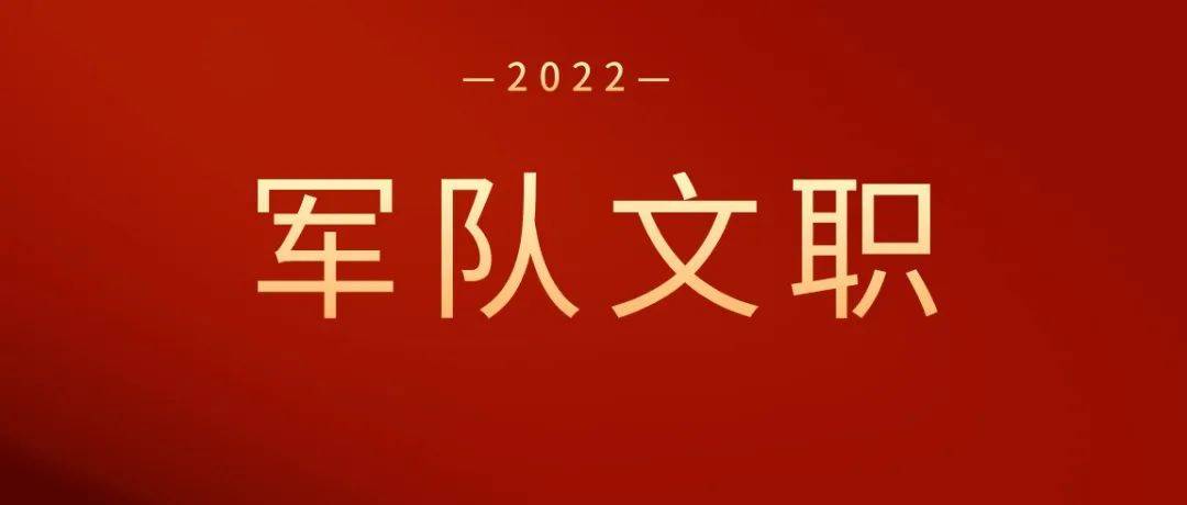 单位|2022军队文职岗位分析丨历年军队文职招聘岗位都有哪些？