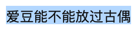 舞台 周柯宇古装扮相平常？帅气逼人的男爱豆，一到古装为什么就不行了？