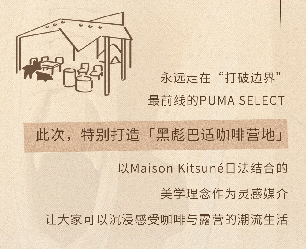 系列 成都时髦潮流人士，不能错过的PUMA SELECT「黑彪巴适咖啡营地」