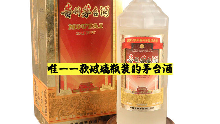 唯一一款玻璃瓶装的茅台酒