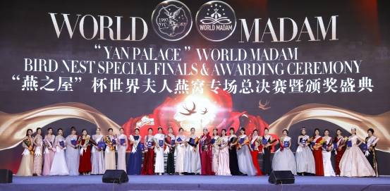 夫人|“燕之屋”2021WORLD MADAM世界夫人燕窝专场总决赛圆满落下帷幕