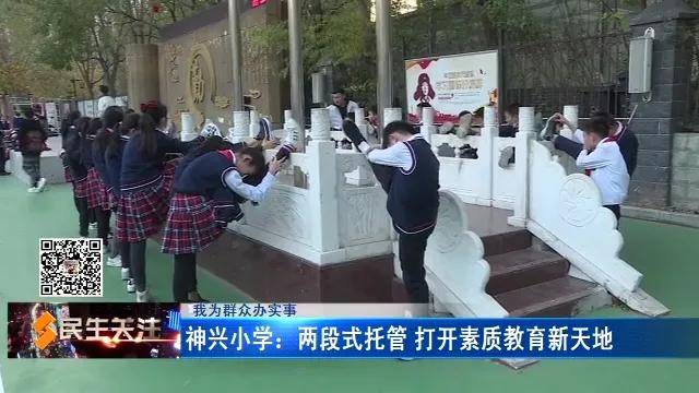 邵长伟|我为群众办实事｜神兴小学：两段式托管 打开素质教育新天地