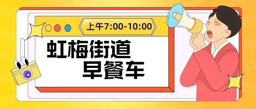 暖胃|暖心又暖胃，这里的早餐车正式运行啦！