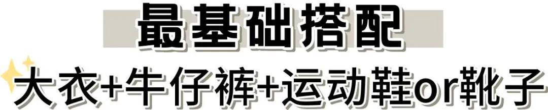 卫衣 冬季大衣怎么买？简直和牛仔裤一样，是最能打的经典单品