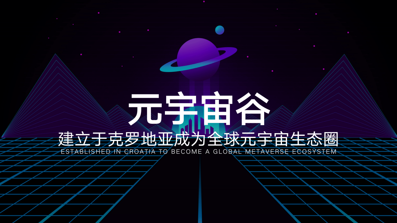 元宇宙谷将在克罗地亚建设_搜狐网