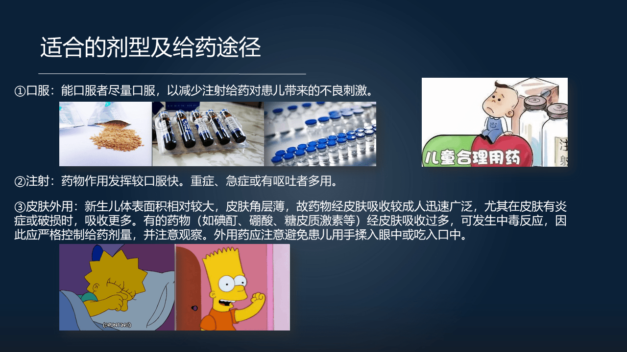 适合的剂型和给药途径。 口服，能口服的，尽量口服，以减少注射给药给患儿带来的不良刺激