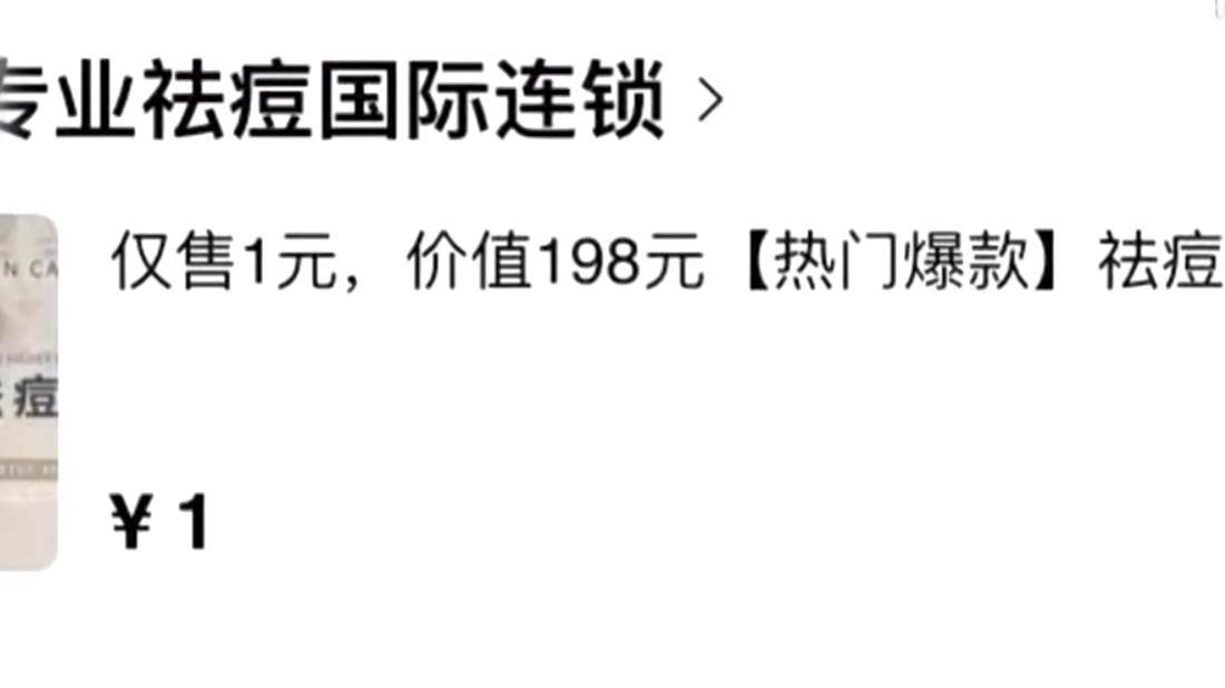 套餐重庆：大学生体验1元祛痘，却背上1.6万元贷款，学生：让我录视频