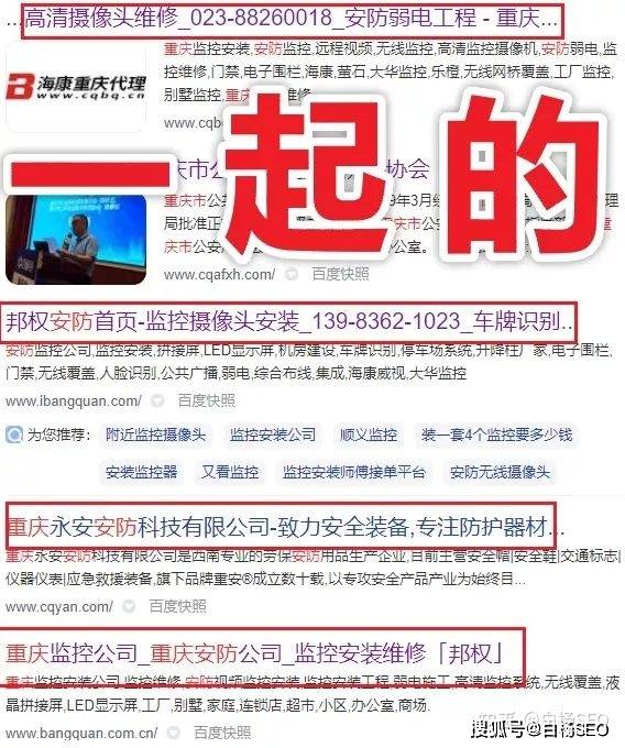 案例：保温工程（客单价少则几十万）案例：重庆安防（客单价少则几万）我的同城 seo 操作套路就是【批