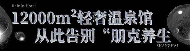 沙发入冬第①泡！12000㎡「避世温泉王国」，一张门票就能打卡魔都轻奢之旅！