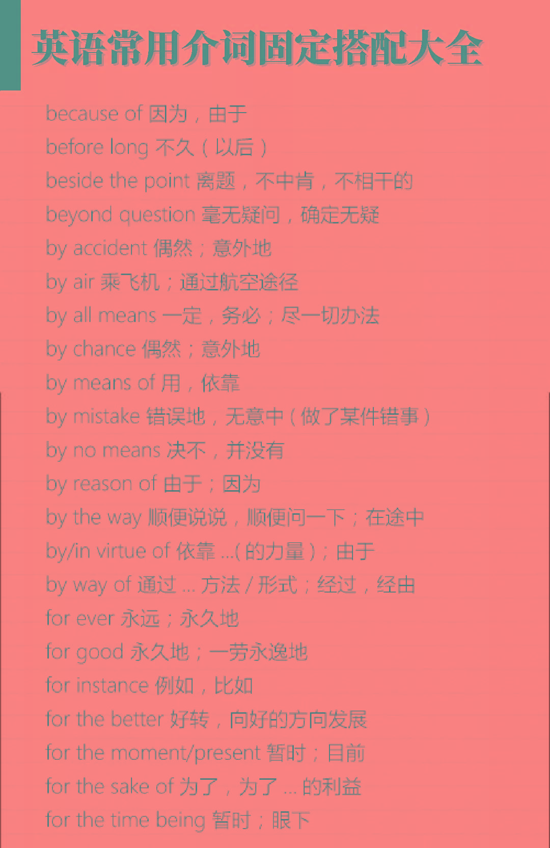 纯干货！英语常用介词固定搭配大全[推荐]！_搜狐网