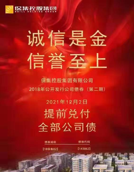 章鱼云商-商票IPO核心企业保集控股集团 -公开发行债提前全部兑付 插图