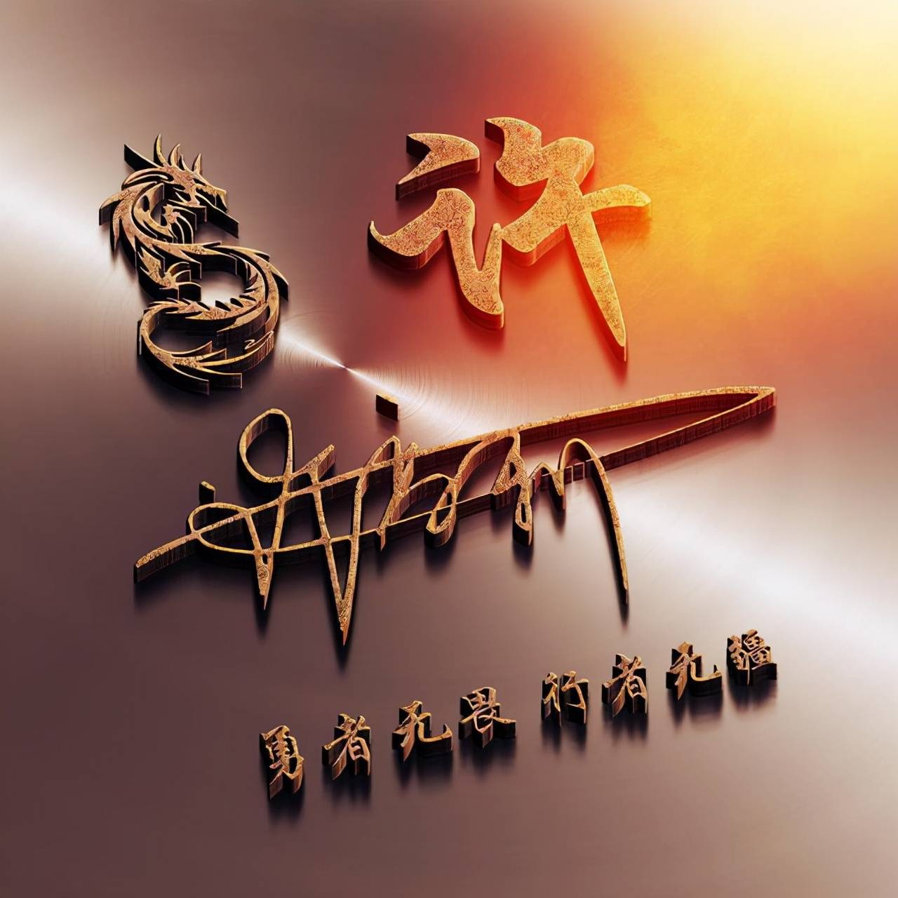 明煊 12月你的微信头像该换了，2022一路向前励志签名头像，请查收带走