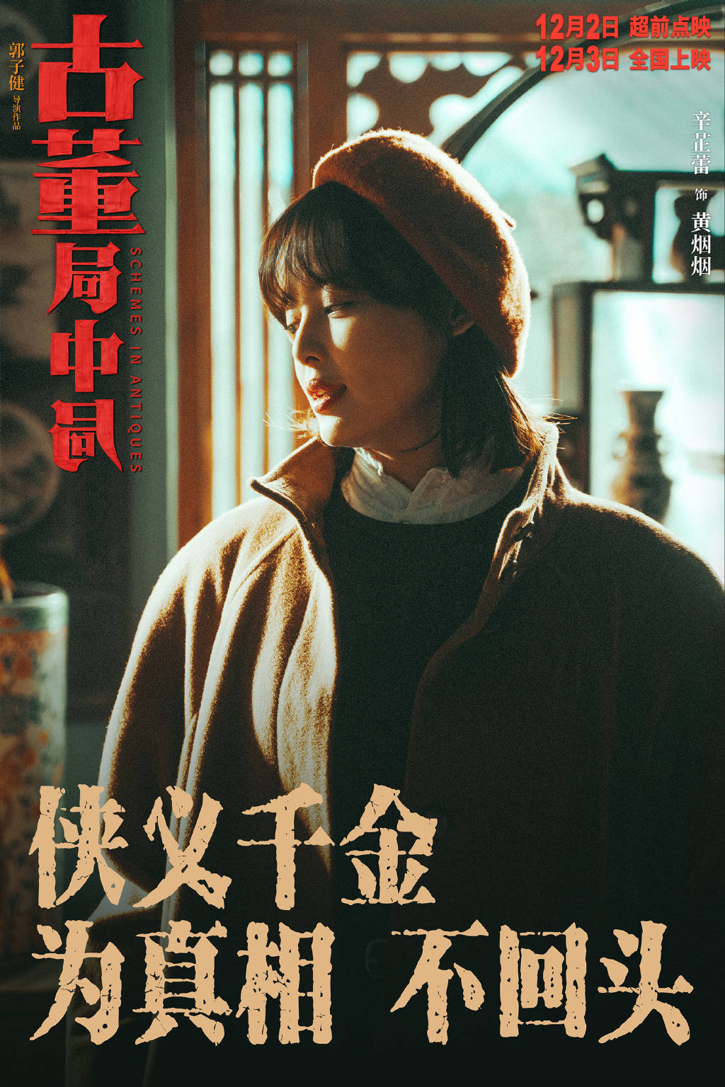 角色|纵使有葛优和雷佳音在，也回天无力的《古董局中局》到底怎么了