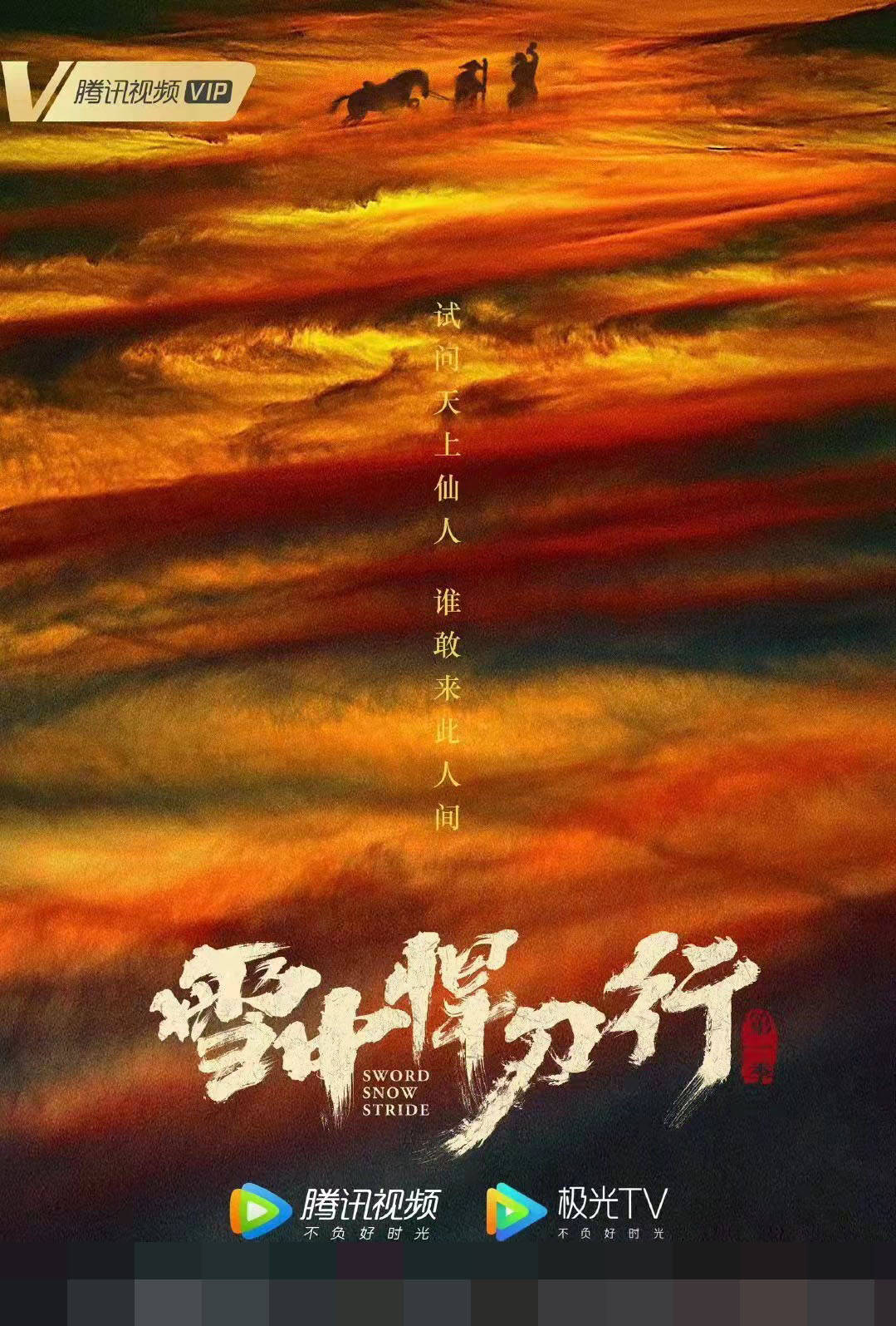 更让人|《雪中悍刀行》有点厉害啊，上星剧，而且是CCTV8！