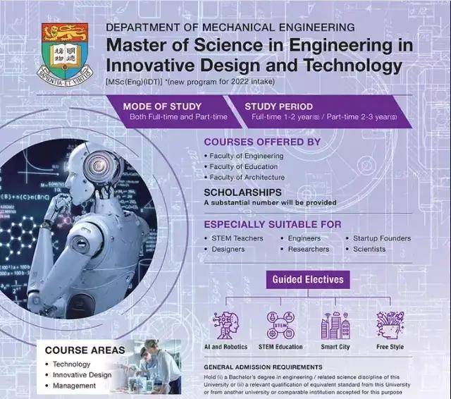 香港大学22fall新专业 创新设计与技术工程硕士,科学家 工程师 设计师