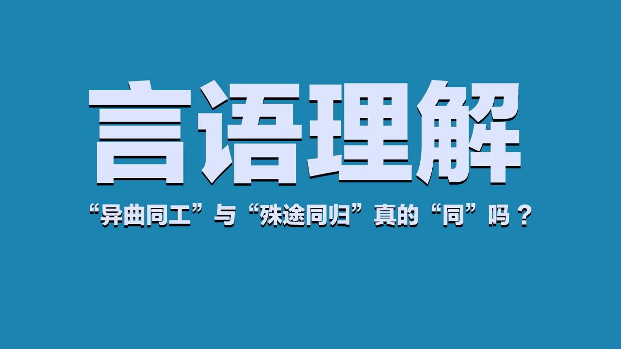 言语理解：“异曲同工”与“殊途同归”真的“同”吗?_搜狐网
