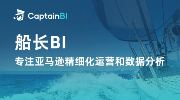 科技帮助船长bi赋能数十万跨境电商开拓新征程_amazon_数据_captainbi