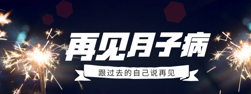 什么|为什么那么多人的月子病治不好