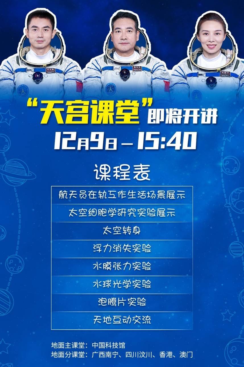 "天宫课堂"9日开讲,课程表来了,附直播观看方法_进行_实验_表面张力