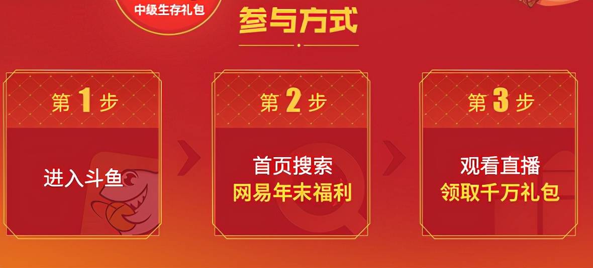 盛典|年末游戏福利太多，斗鱼携手网易持续放大招，等你来拿