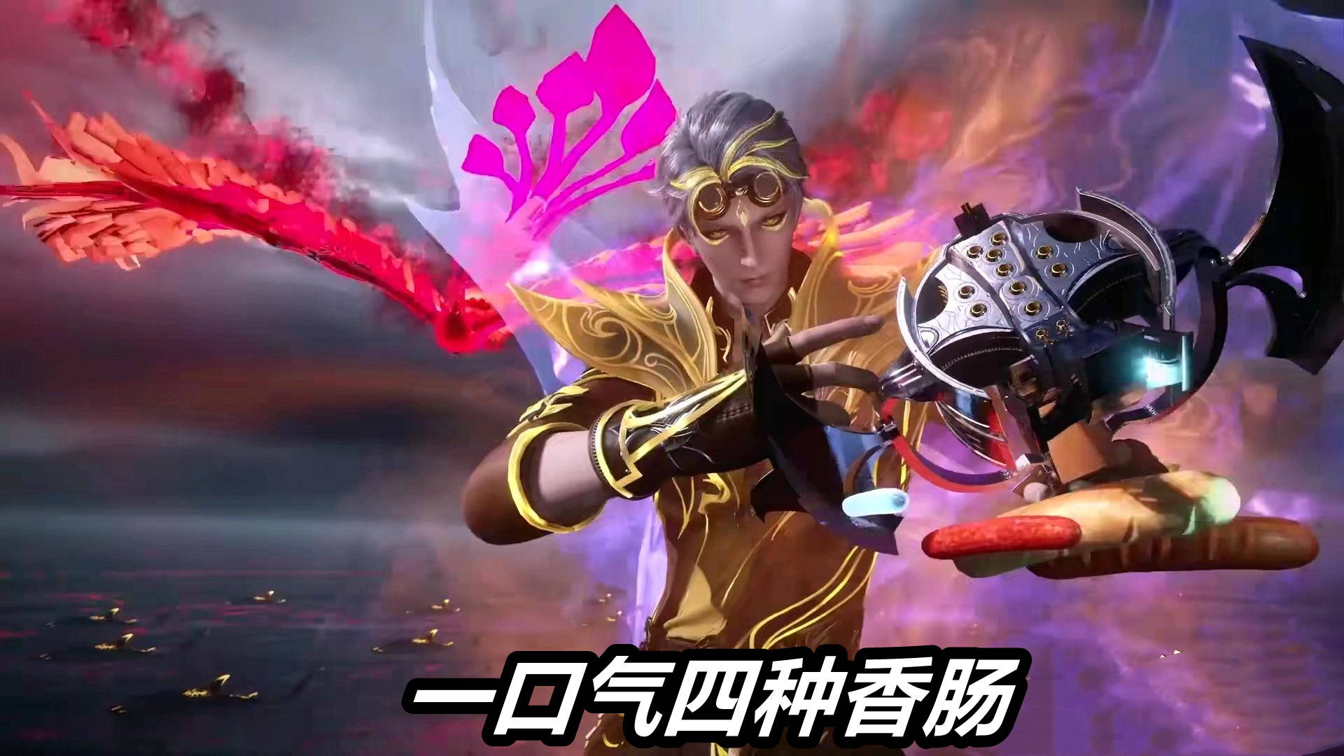 原创斗罗大陆:76级"金苍蝇"有多强?注意手中的香肠,一口气制造了4种