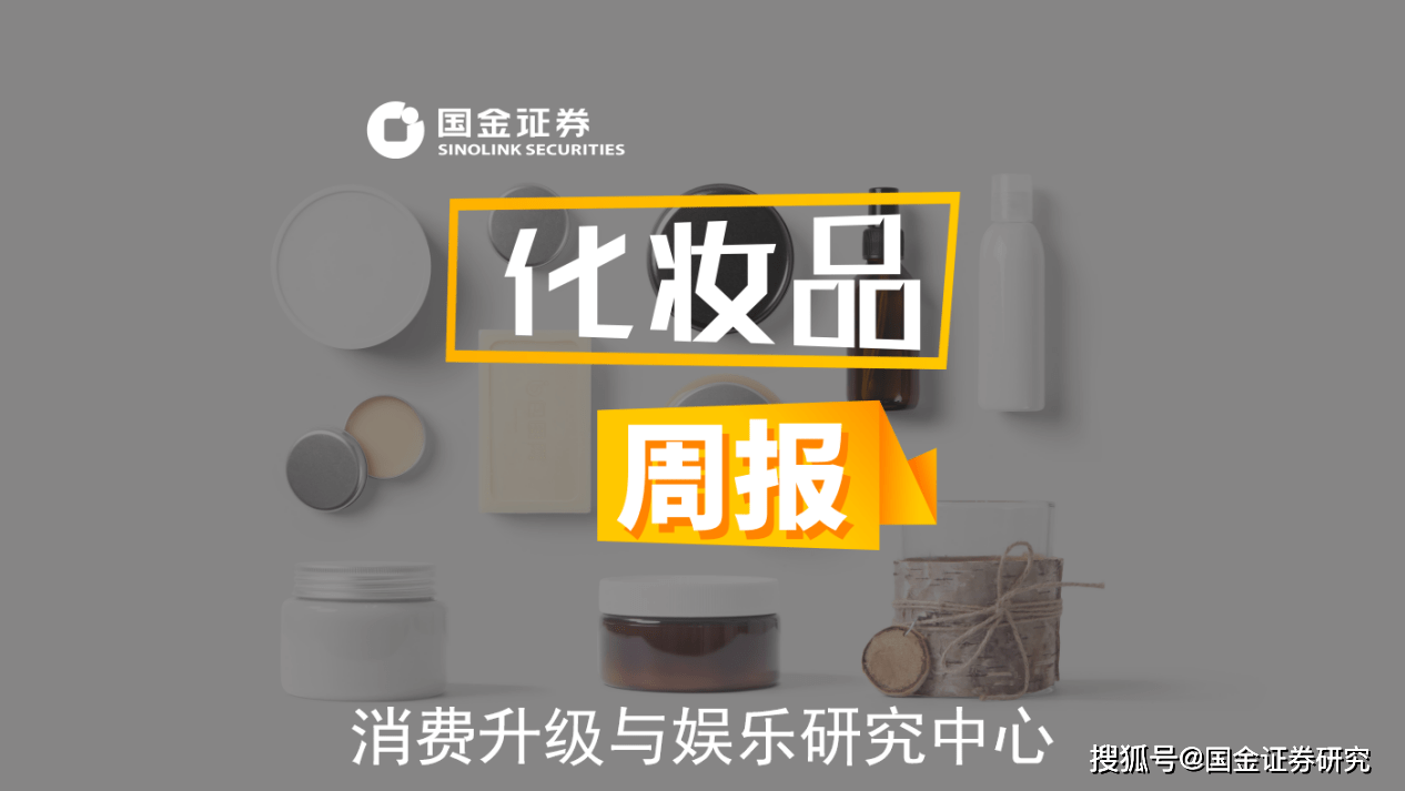 国金化妆品 周报 377普通用途化妆品下架 迪阿股份上市在即 公司 钻石 品牌