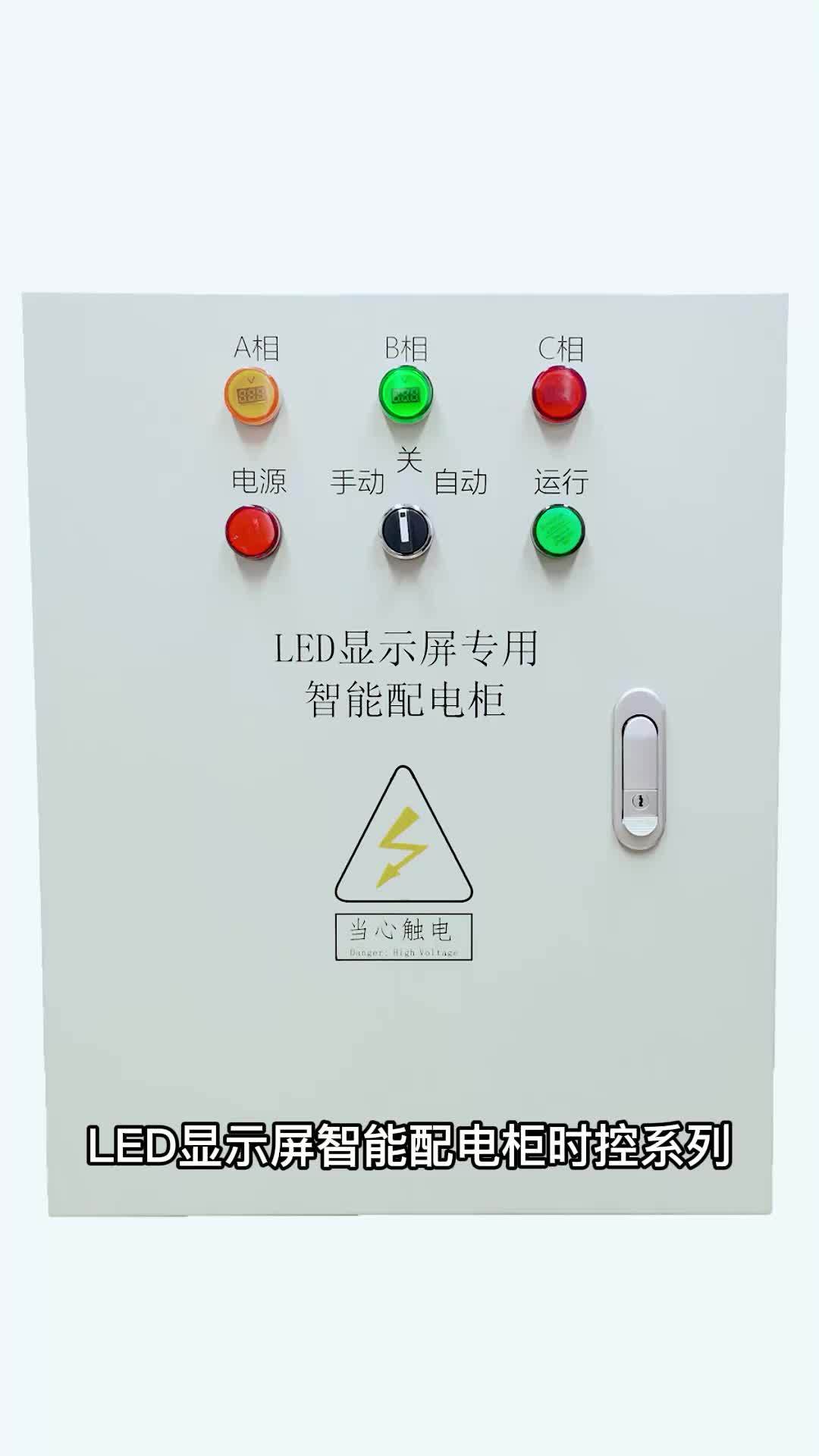 led显示屏智能配电柜/配电柜/配电箱/20kw/时控配电柜/室内屏_时控