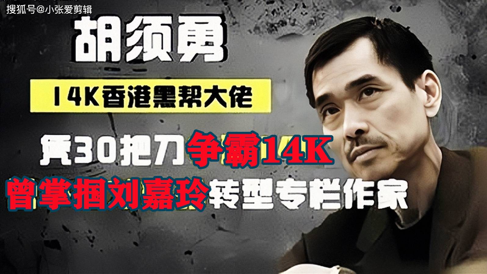 和胜和坐馆"胡须坤",一手泰拳打江山,晚年从良在洗浴