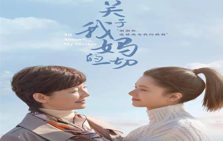 因为|《关于我妈的一切》：诉不完生活，道不尽温柔，月明风清告白妈妈