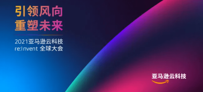 从12年到21年 亚马逊云科技用实力引领未来发展风向 Amazon 数据服务 技术